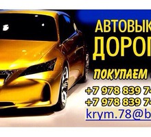 Автовыкуп. Максимальные цены по Крыму. +7(978)839-74-77 - Автовыкуп в Евпатории