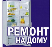 Ремонт бытовых холодильников в Симферополе - Ремонт техники в Крыму