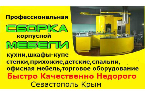 Установка кухонь Сборка мебели - Сборка и ремонт мебели в Севастополе