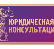 Юридические услуги: консультация, составление документов - Юридические услуги в Крыму