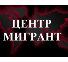 Миграционные услуги "под ключ": патент, РВП, ВНЖ и ГРАЖДАНСТВО РФ - Юридические услуги в Севастополе