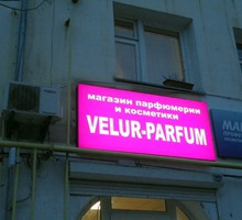 Светодиодные вывески, световая реклама в Севастополе - Реклама, дизайн, web, seo в Севастополе