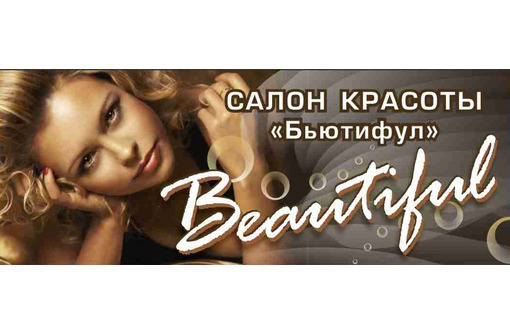 «Бьютифул» - салон для Вашей красоты! - Парикмахерские услуги в Севастополе