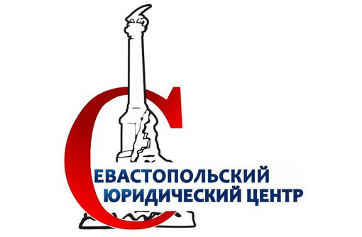 Поможем  правильно оформить документы на участок, дом - Юридические услуги в Севастополе