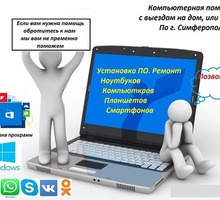 Ремонт и настройка компьютеров и ноутбуков - Компьютерные услуги в Симферополе