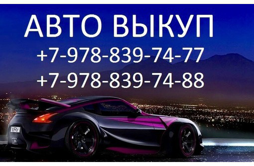 АвтоВыкуп в Севастополе Платим больше всех - Автовыкуп в Севастополе