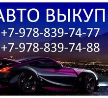АвтоВыкуп в Севастополе Платим больше всех - Автовыкуп в Севастополе
