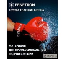 Гидроизоляционные материалы системы ПЕНЕТРОН - Изоляционные материалы в Севастополе