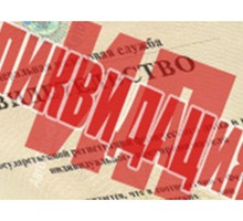 Закрытие ИП в Крыму - - Юридические услуги в Симферополе