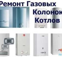 Ремонт газовых котлов,колонок бойлеров - Газ, отопление в Крыму