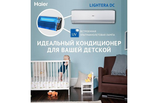 Кондиционеры Haier серия LIGHTERA для детских комнат с УФ лампой - Климатическая техника в Севастополе