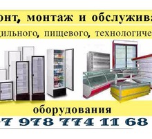 Ремонт холодильного, технологического, пищевого, торгового оборудования - Бизнес и деловые услуги в Евпатории