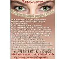 Блефаропластика вернёт лицу здоровый внешний вид и избавит от проявлений усталости - Медицинские услуги в Крыму
