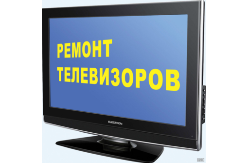 Срочный ремонт, покупка нерабочих ЖК телевизоров.Продажа б/у ЖК ТВ не дорого  +7978 835 23 70 - Ремонт техники в Севастополе