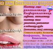 Aппаратная Косметология и Пластическая хирургия  Крым - Медицинские услуги в Крыму