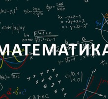 Репетитор по математике и геометрии - Репетиторство в Крыму