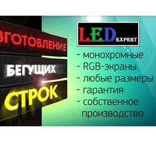 Бегущие строки и LED Экраны - Реклама, дизайн в Крыму