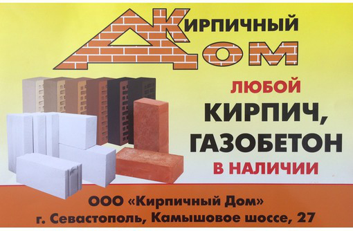 Кирпич, газобетон от производителя - Кирпичи, камни, блоки в Севастополе