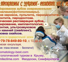 Клиника Семейной стоматологии  Симферополь, Крым - Стоматология в Крыму