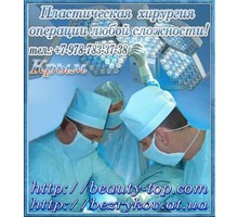 Эстетическая медицина, пластическая и реконструктивная хирургия д.м.н., Безруков С.Г. - Медицинские услуги в Симферополе