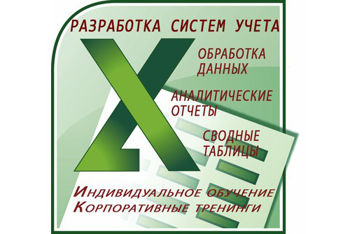 Обучение. Excel до профи. Севастополь - Компьютерные услуги в Севастополе