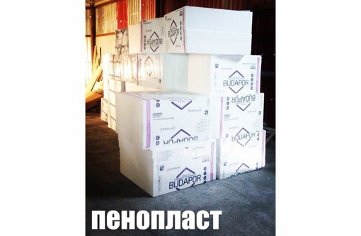 Пенопласт для утепления с доставкой в Севастополе. - Изоляционные материалы в Севастополе