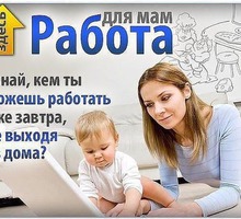 Работа на дому для мам в декрете без вложений и риска - Без опыта работы в Белогорске