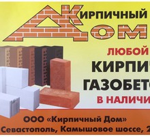 Газобетон от производителя - Кирпичи, камни, блоки в Севастополе