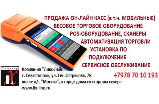 Он-лайн автономные и мобильные кассы, РОS-системы, сканеры, принтеры этикеток,терминалы сбора данных - Продажа в Севастополе