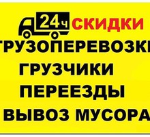 Грузоперевозки, услуги грузчиков - НЕДОРОГО - Грузовые перевозки в Севастополе
