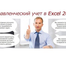 Компьютер. Обучение. Excel 2010-2016 – строим учёт! - Бизнес и деловые услуги в Севастополе