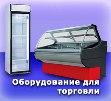 Холодильное Оборудование для Магазинов и Торговли.Доставка. - Продажа в Евпатории