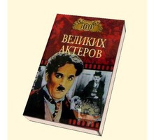 Книга 100 великих актёров - Книги в Крыму