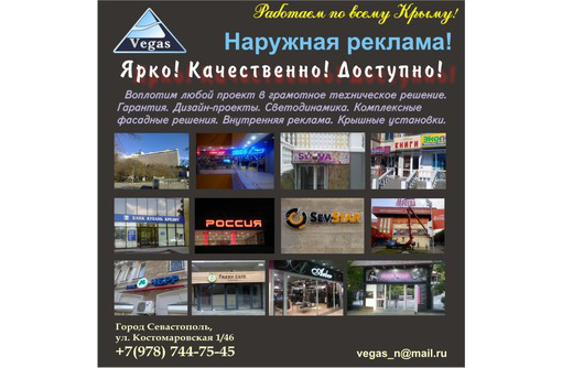 Наружная реклама,  "Вегас-Реклама" - Реклама, дизайн, web, seo в Севастополе