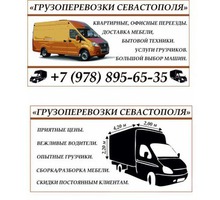Грузоперевозки, переезды, услуги грузчиков - Грузовые перевозки в Севастополе