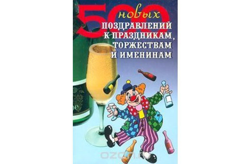 Продам; Книга - 500 поздравлений - Книги в Бахчисарае