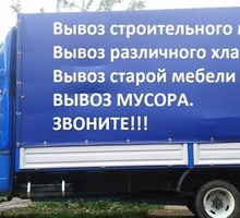 Предлагаем услуги по вывозу мусора.хлам бетон окна стяжка. - Вывоз мусора в Севастополе