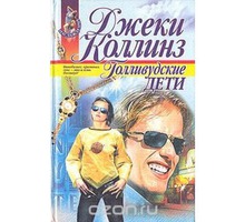 Продам; Книга - Голливудские дети -Джеки Коллинз - Книги в Крыму