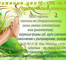 Внимание, Акция! Скидка 10 %  на Пластические операции Симферополь - Медицинские услуги в Крыму