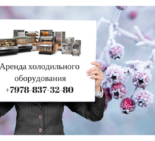 Аренда холодильного оборудования в Севастополе - Услуги в Севастополе