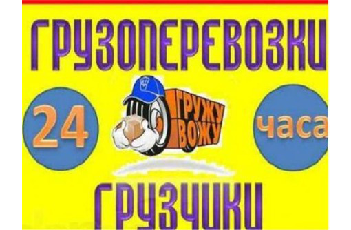 Грузоперевозки.ПЕРЕЕЗДЫ.ДОСТАВКА.Вывоз строймусора.Подъём стройматериалов на этажи.ГРУЗЧИКИ. - Грузовые перевозки в Севастополе