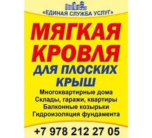 Мягкая кровля для плоских крыш - Кровельные материалы в Крыму