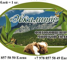 Фитоконцентраты для ванн из морской соли с натуральными маслами - Уход за лицом и телом в Крыму