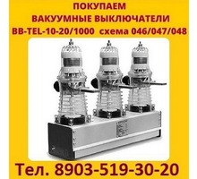 Купим  на постоянной основе выключатели вакуумные BB/TEL-10-20/1000А. - Покупка в Севастополе