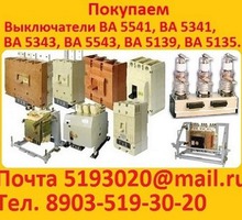 Куплю автоматические выключатели сери: ВА-5543,ВА-5343,ВА-5541,ВА-5341,ВА-0436,ВА-08. - Покупка в Севастополе