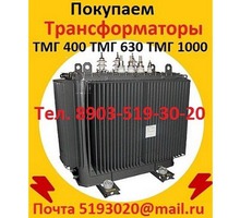 Покупаем  Трансформатор ТМГ 400 кВА, ТМГ 630 кВА, ТМГ 1000 кВА, С хранения и б/у - Покупка в Севастополе