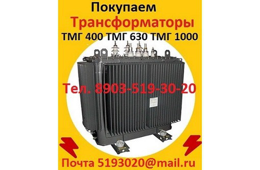 Покупаем Трансформаторы масляные ТМГ11-400, ТМГ11-630, ТМГ11 -1000, ТМГ11-1250 - Покупка в Севастополе