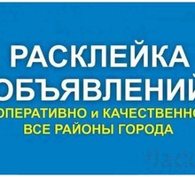СРОЧНОЕ РАСПРОСТРАНЕНИЕ РЕКЛАМЫ: расклейка объявлений, плакатов - Реклама, дизайн, web, seo в Крыму