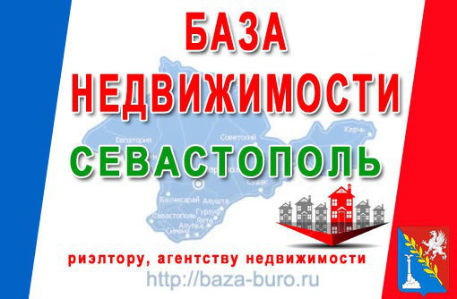 База недвижимости Севастополя 🧡 Программа для риэлтора 16.5.2.2 - Услуги по недвижимости в Севастополе