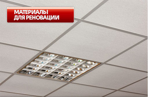 Гипсовиниловые потолочные плиты | Подвесные потолки - Натяжные потолки в Севастополе